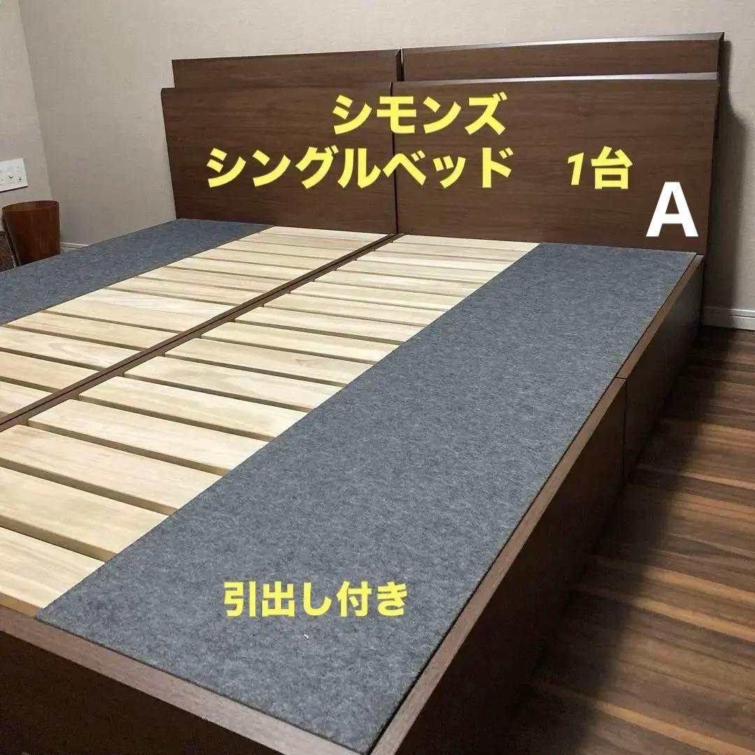シモンズ　シングルベッド 引き出し付きA