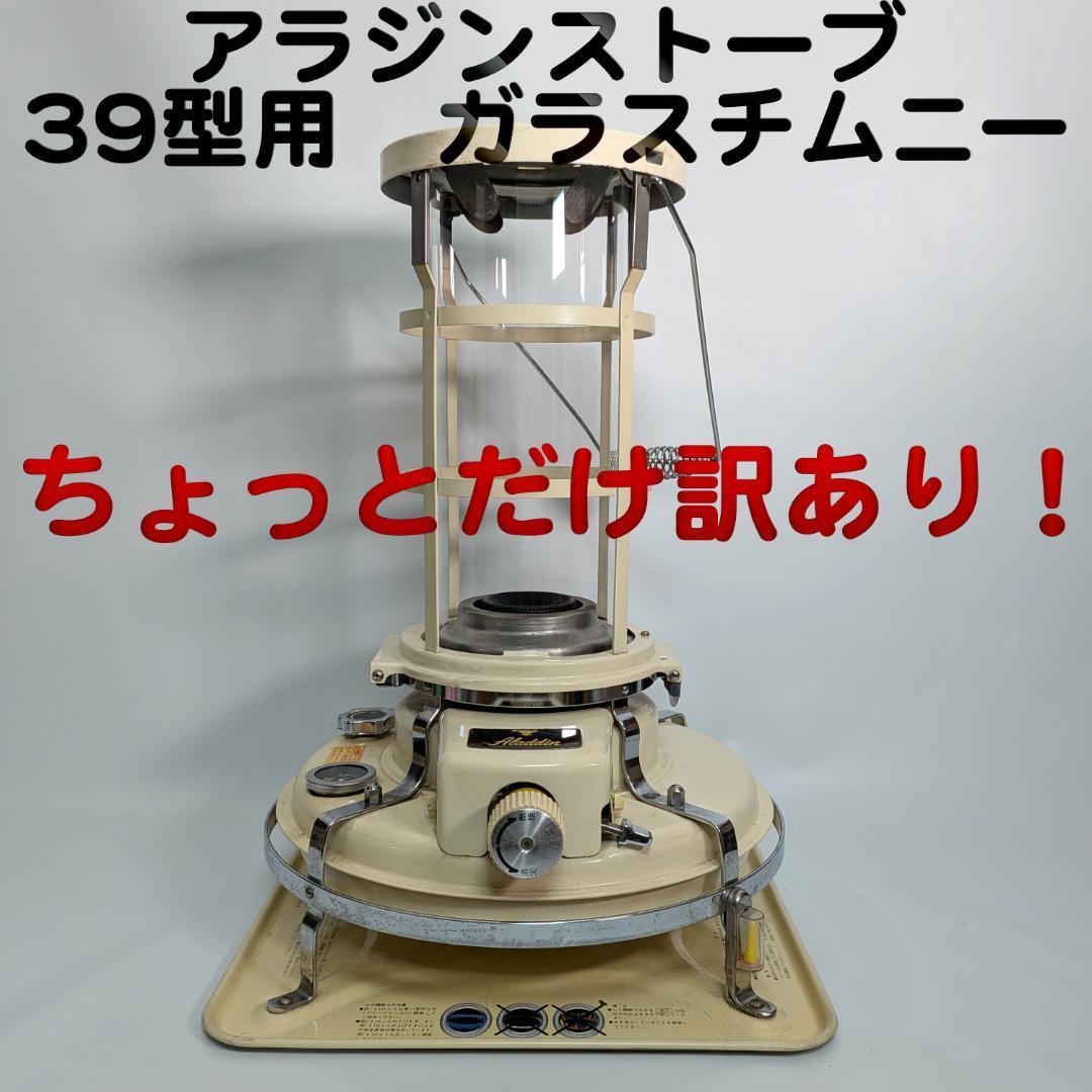訳あり！アラジンストーブ 39式専用 ガラスチムニー　ホヤ Aladdin