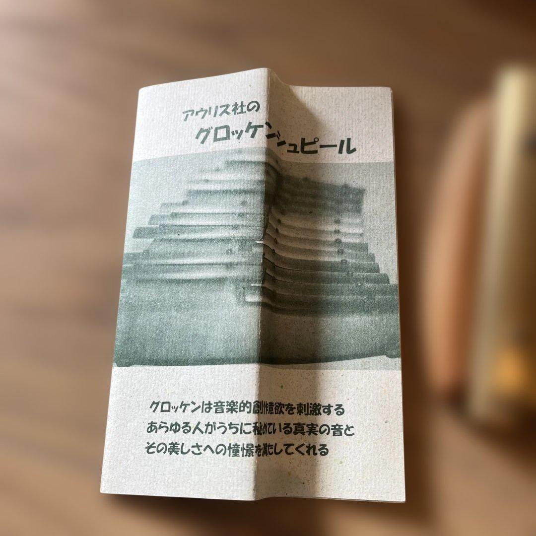 アウリス社 グロッケンシュピールダイヤトニック 鉄琴 12音　109-5