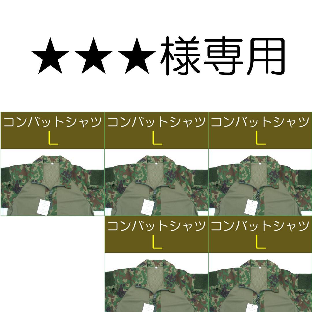 ★★★　①　　自衛隊 コンバットシャツ　Ｌ×５枚　陸自　陸上自衛隊