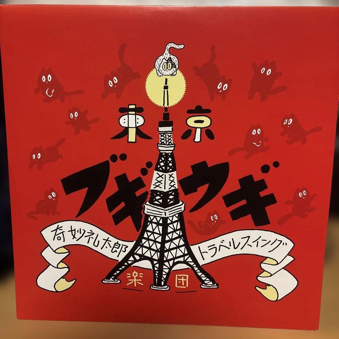 奇妙礼太郎トラベルスイング楽団　カバーアルバムLP