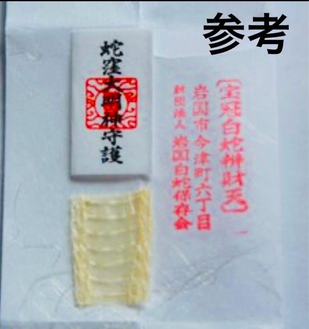 【最新】12/26己巳の日 蛇窪神社 夢巳札＆巳くじ＆清め塩(計3品)