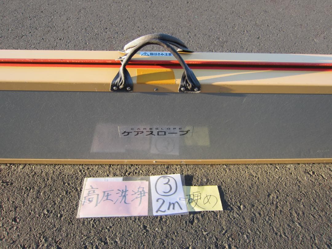 ③硬め ケアスロープ 2M 200cm ケアメディックス 高圧洗浄済 送料込