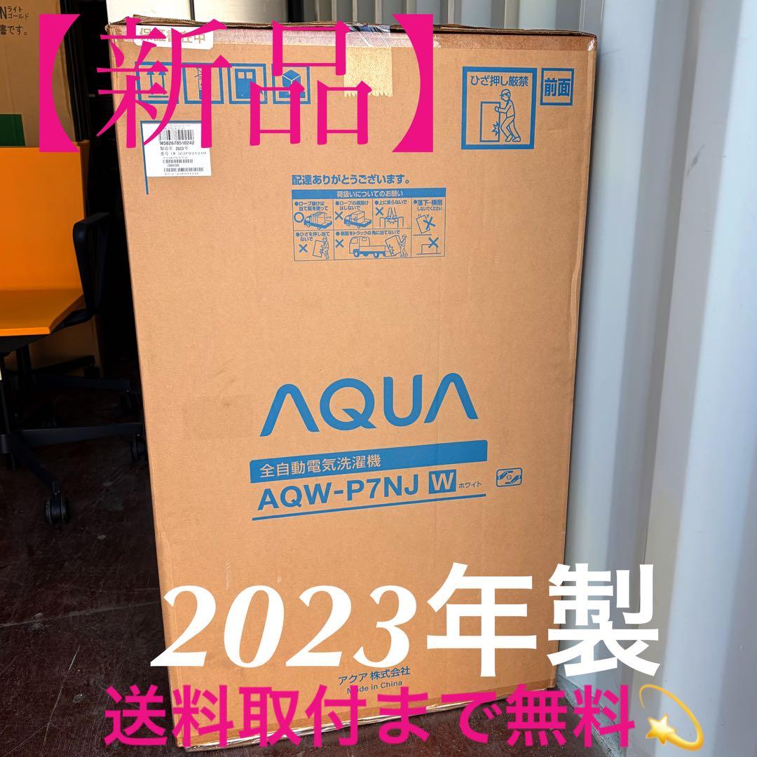 取付無料！新品未使用品！AQW-P7NJ AQUAグラストップ7kg洗濯機