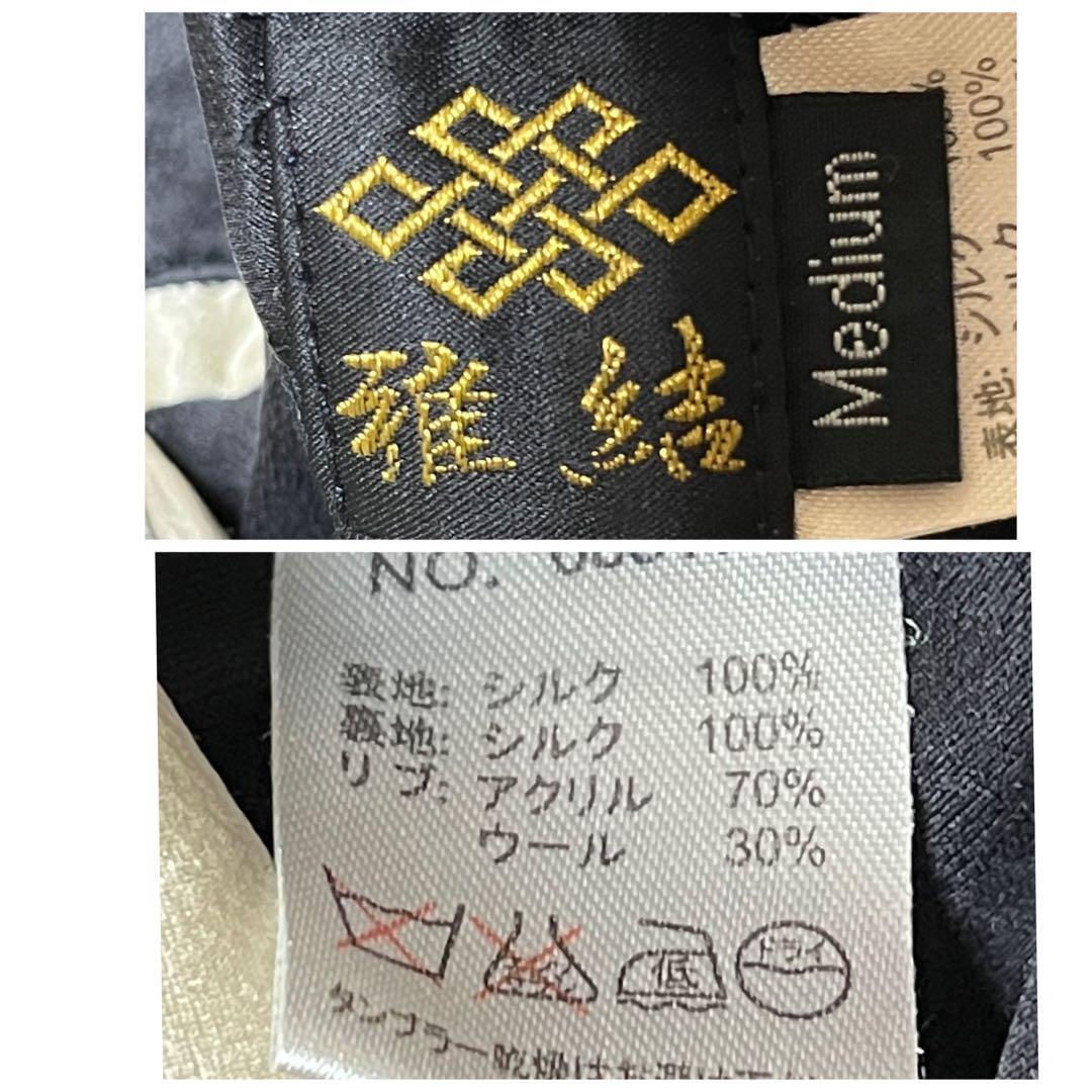 2711【希少 100着限定品】雅結 シルク100 リバーシブル スカジャン