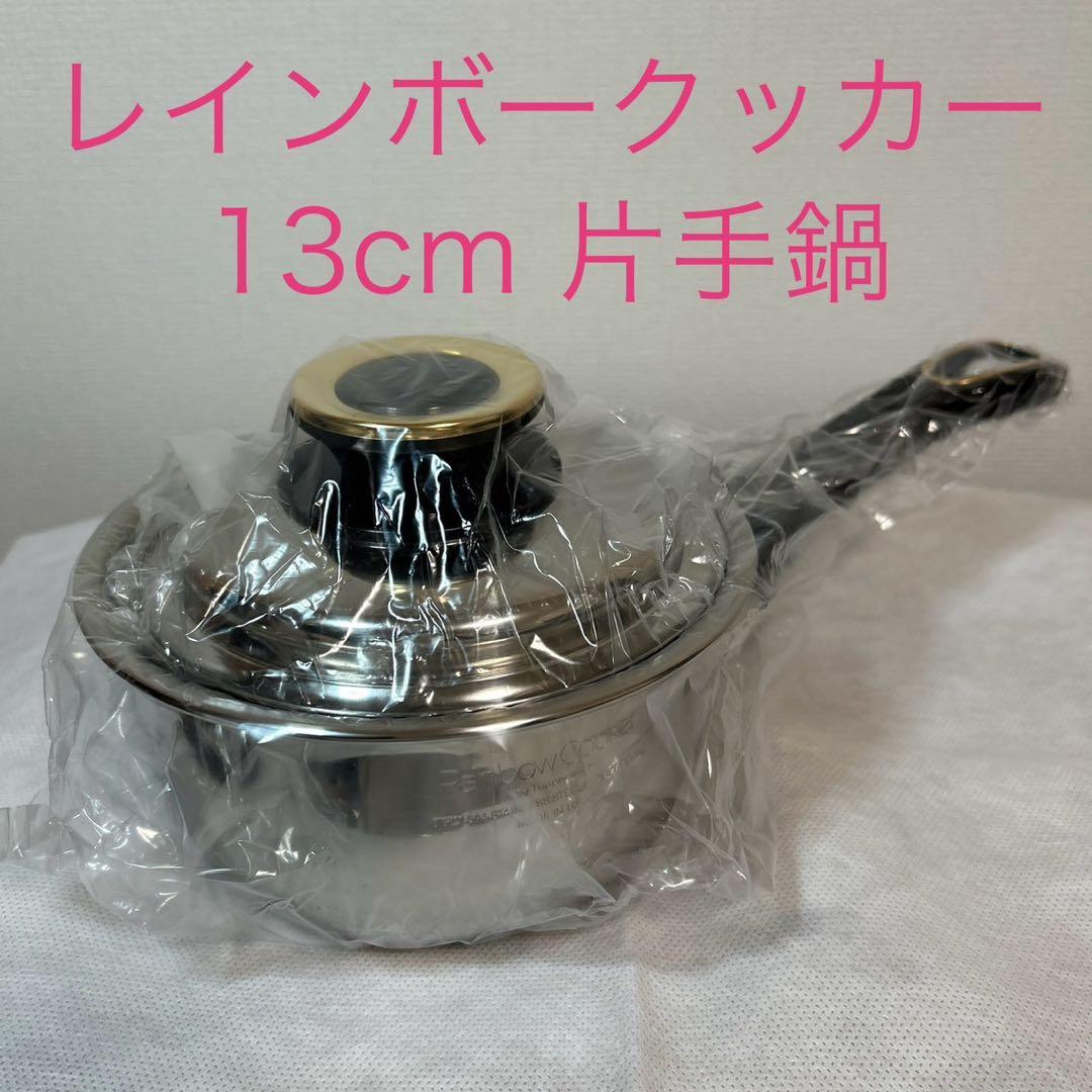 タッパーウェア　レインボークッカー　13cm片手鍋