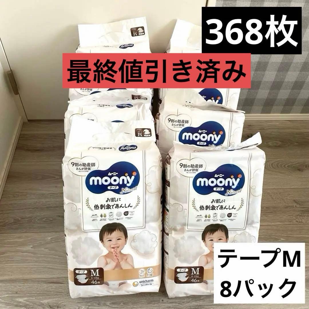 moony ナチュラルムーニー おむつ テープ Mサイズ 46枚入り×8パック
