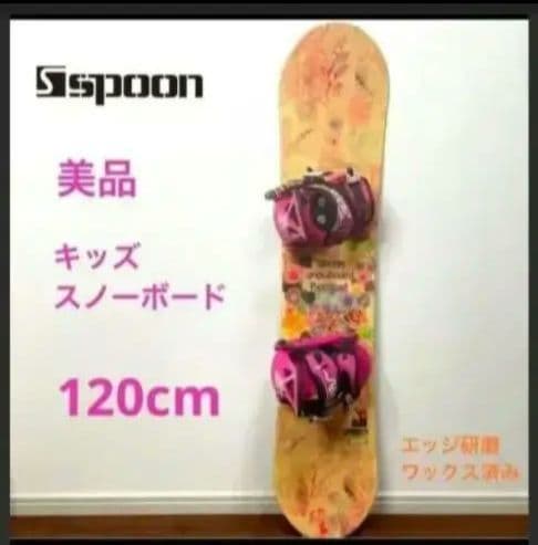 スノーボード　キッズ　SPOON スプーン　120cm