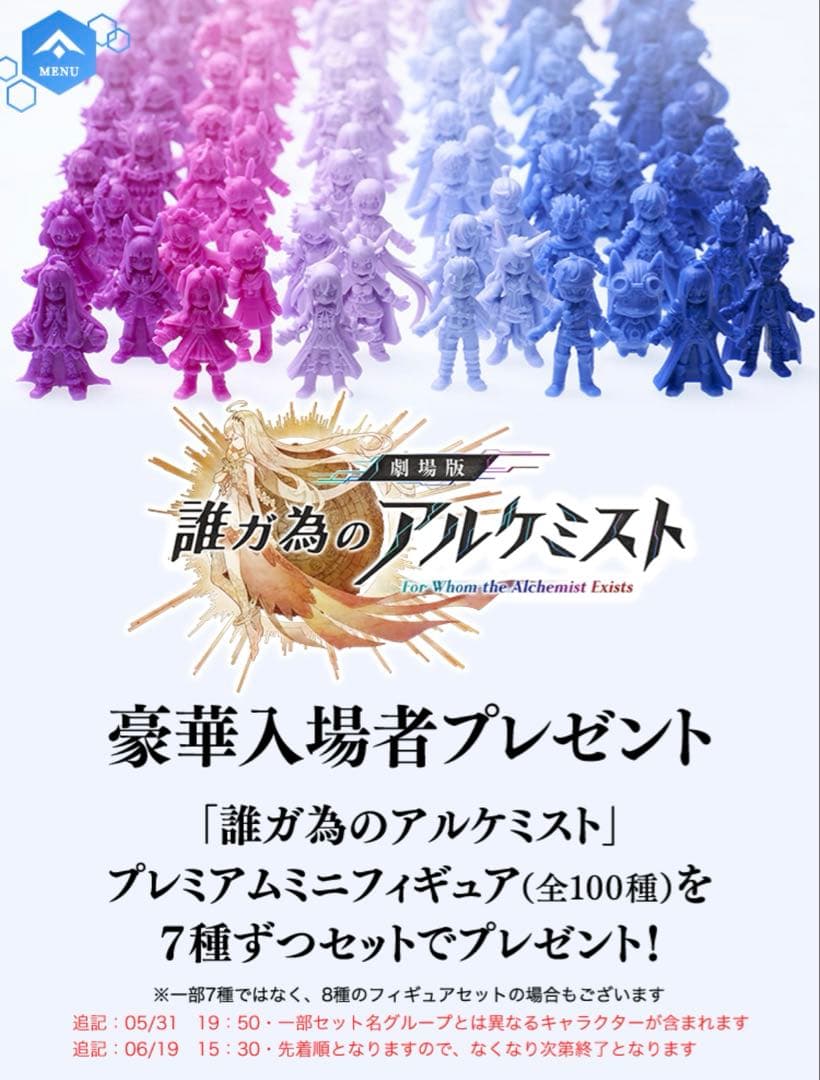誰ガ為のアルケミスト 豪華入場者プレミアムミニフィギュアセット 計100個セット