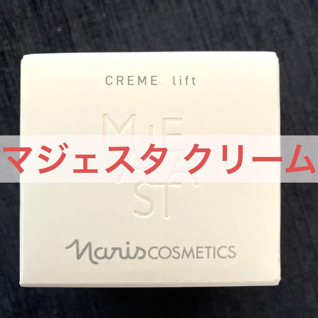 ナリスマジェスタ クリームリフト