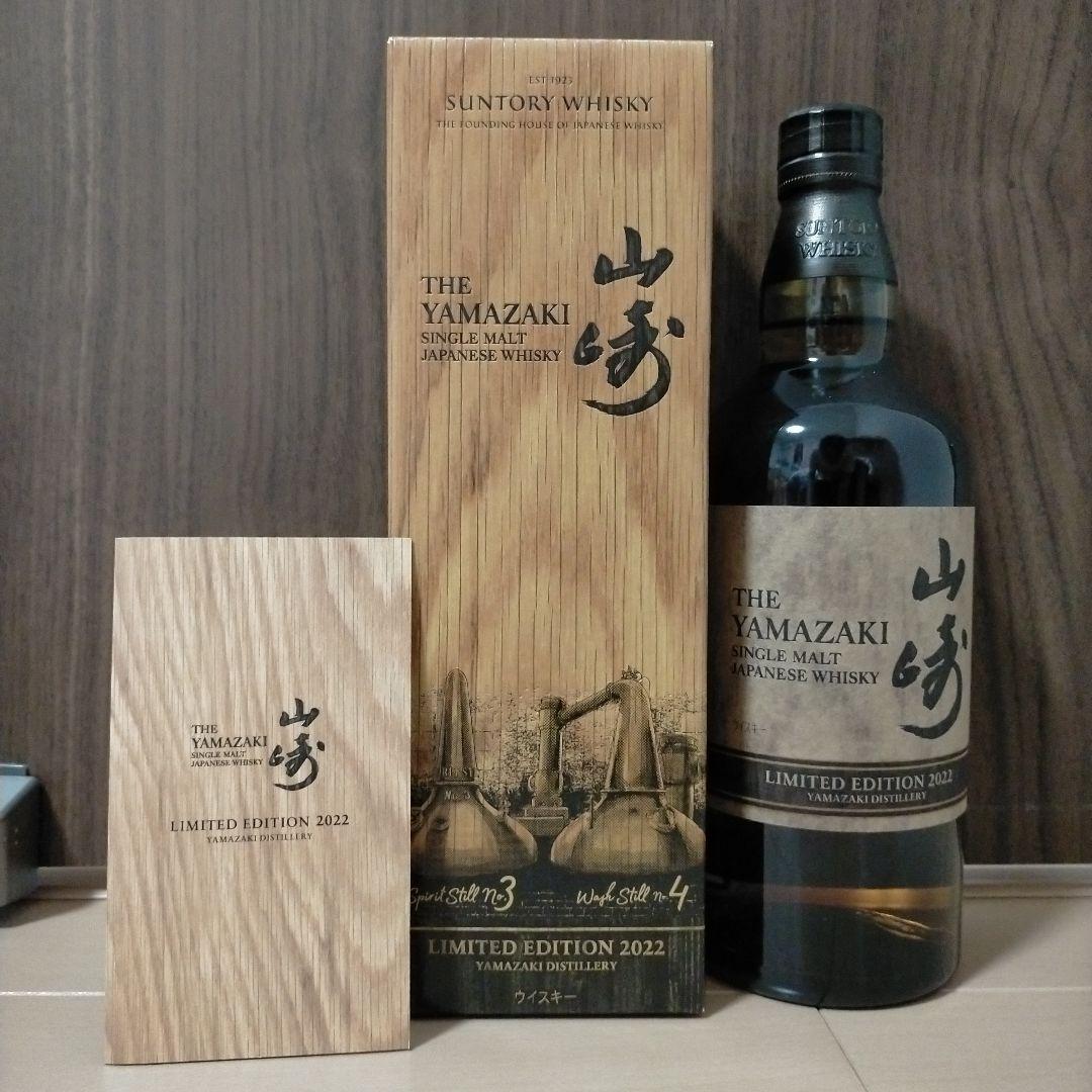 山崎 リミテッドエディション 2022 2023 セット