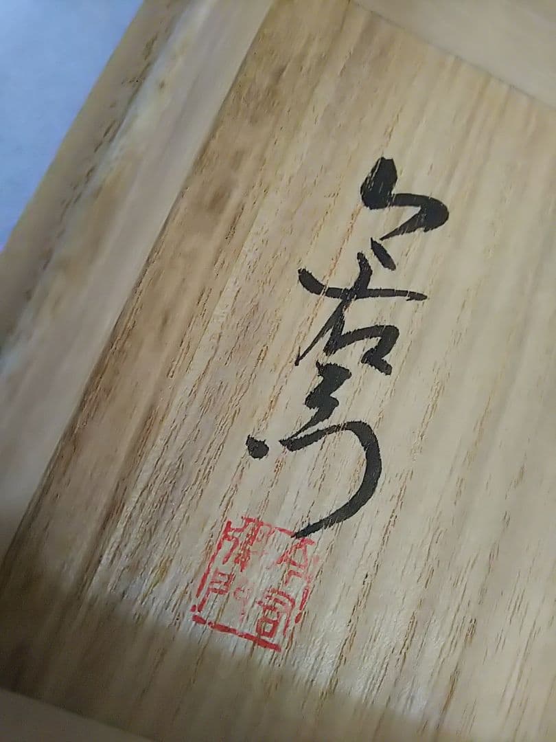 今右衛門 葡萄柄 桐箱付き 小皿