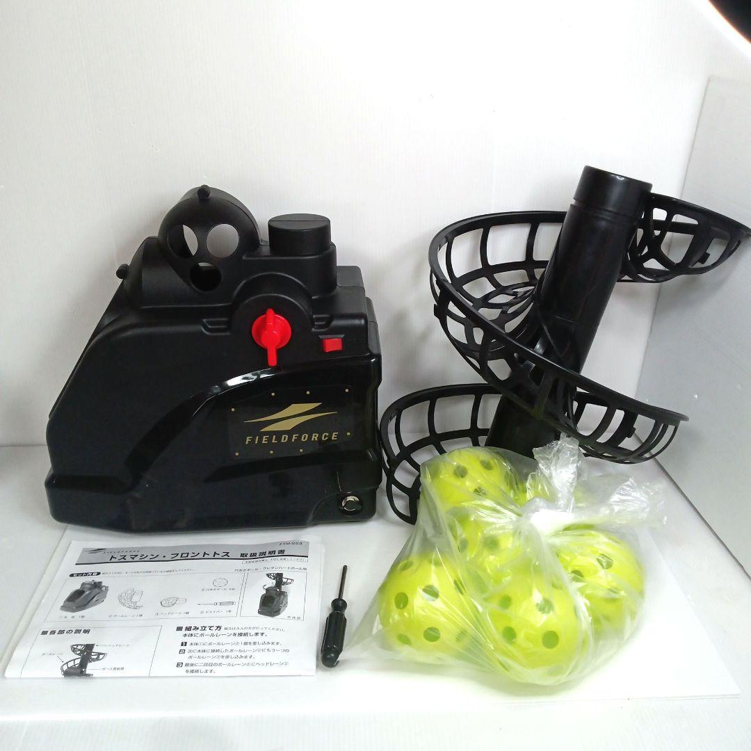 [フィールドフォース] トスマシン・フロントトス FTM-253 野球 ソフト