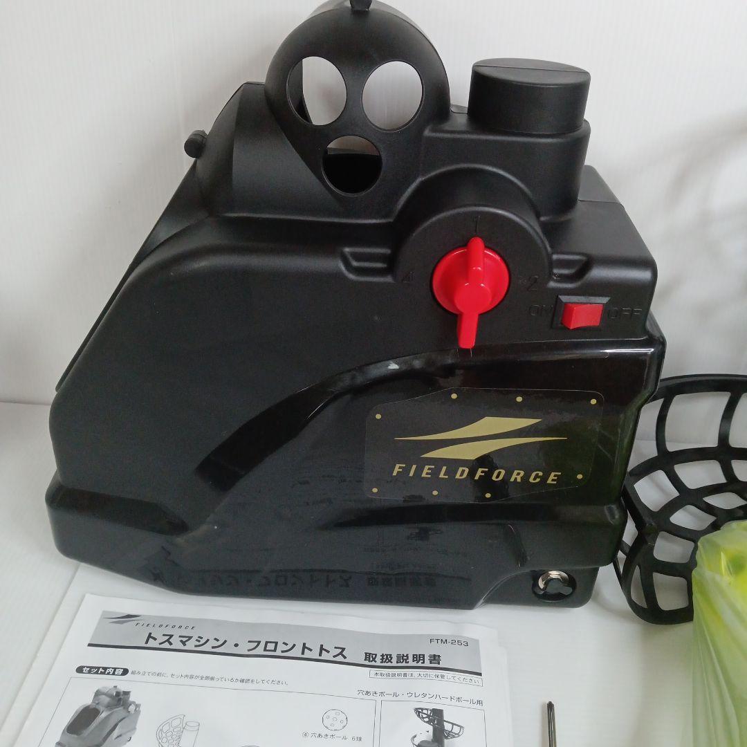 [フィールドフォース] トスマシン・フロントトス FTM-253 野球 ソフト