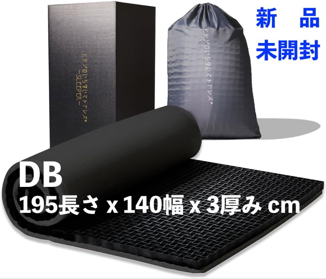 DB マットレス 195x140x3cm 新品
