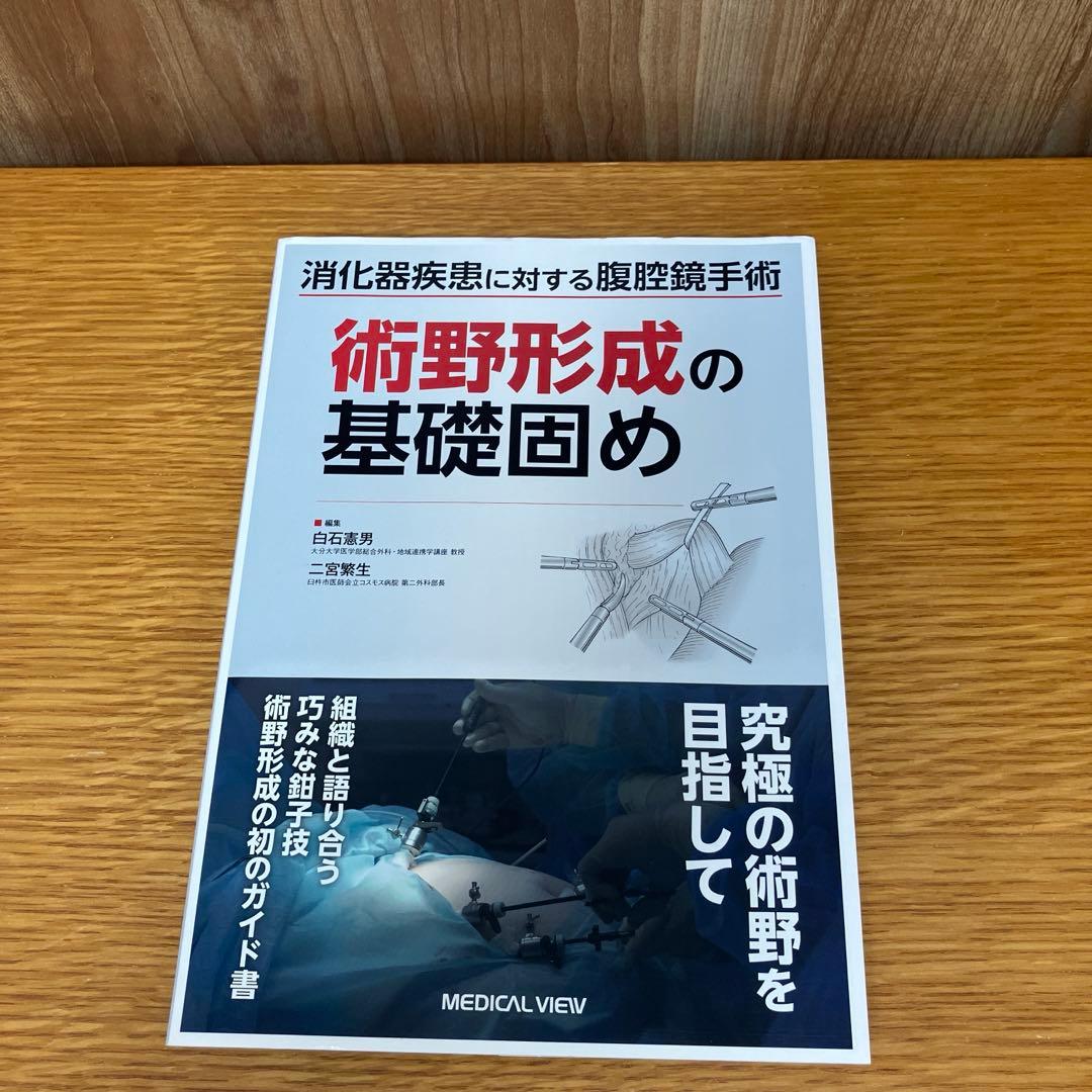 消化器疾患に対する腹腔鏡手術 術野形成の基礎固め