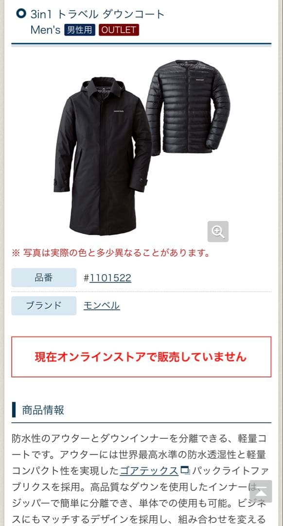 モンベル　3in1 トラベル ダウンコート　M ゴアテックス1101522