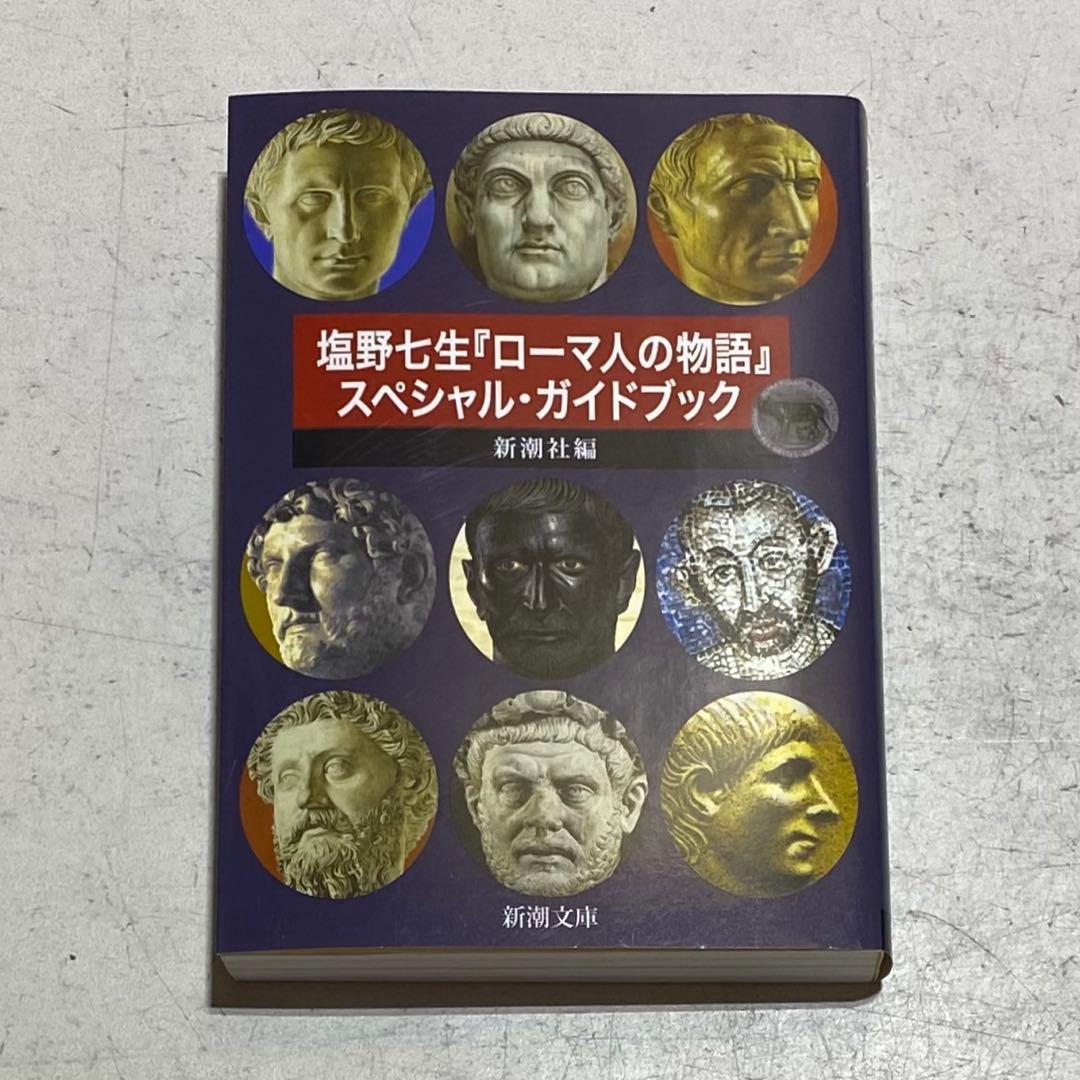 ローマ人の物語 文庫版 全43巻完結セット+ガイドブック 塩野七生 新潮文庫