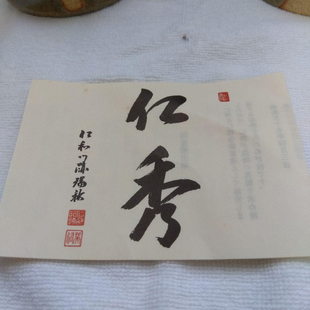 京都 仁秀 御室焼 深皿と小鉢のセット