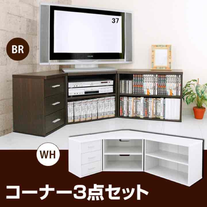 コーナー3点セット　DBR/WH