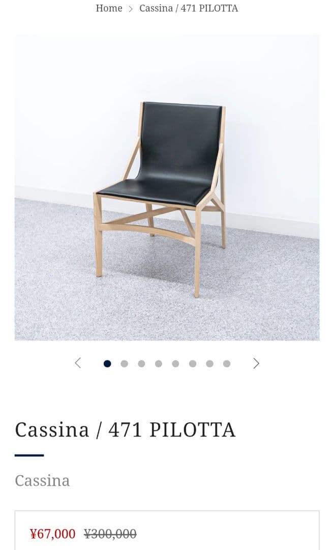 Cassina ダイニングチェア 椅子 一脚