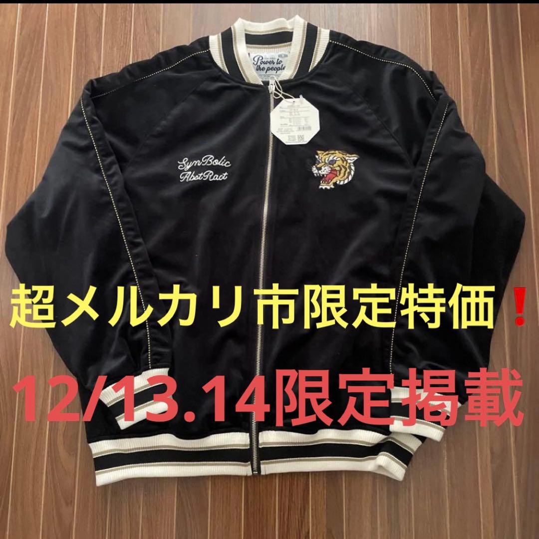 超メルカリ市限定特価　パワートゥザピープル　ベロア　スカジャン　スタジャン