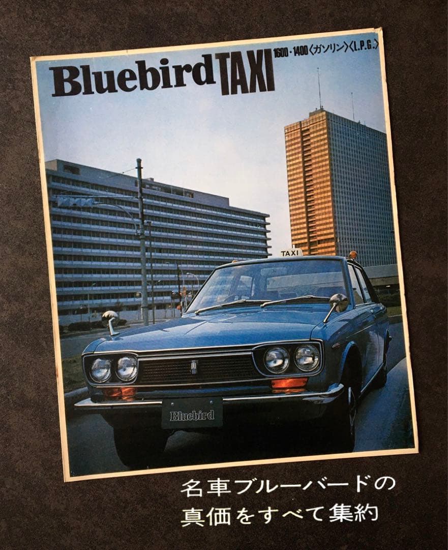 【1971年】3代目 日産 ブルーバード タクシー 510型 カタログ 他4冊