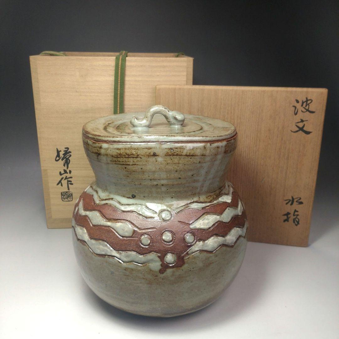 イ200 水指『◯山作　波文　水指　共箱』茶道具
