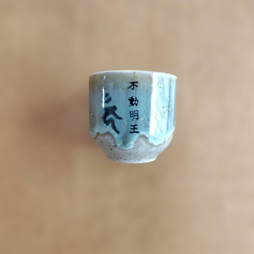 益子焼　　梵山十三佛酒水器 13個入り