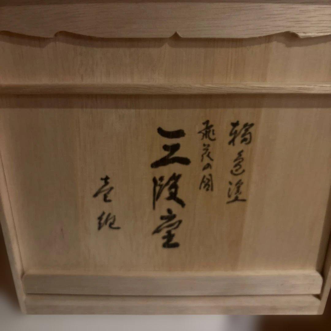 輪島塗 三段重 黒呂色 飛花沈金　小西啓介作　重箱 木箱付 お正月/祝膳