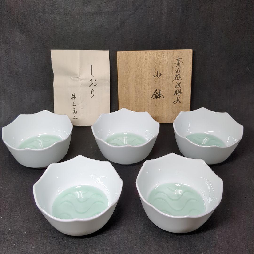 人間国宝　井上萬二作　井上萬二窯　青白磁波刻文　小鉢５個