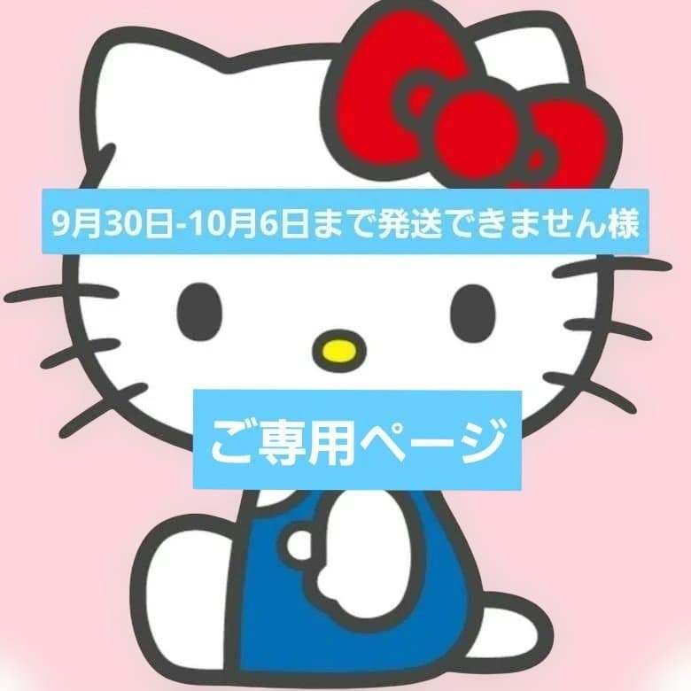 9月30日-10月6日まで発送できません様　 専用ページでございます