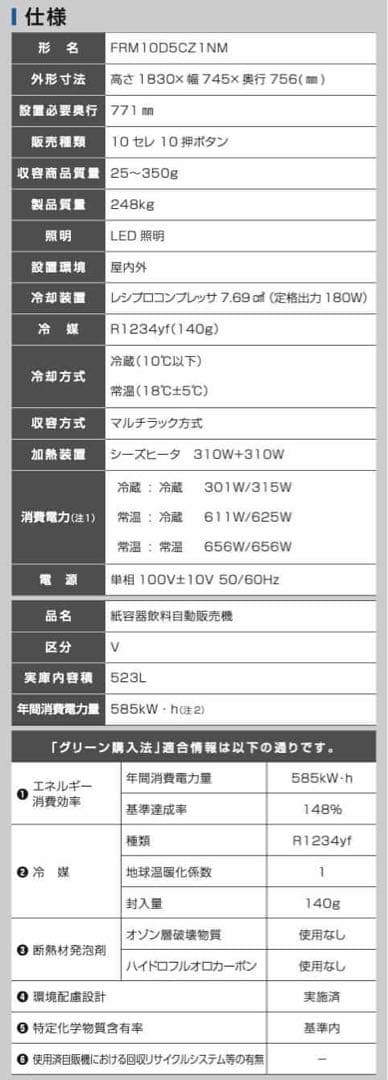 自動販売機　冷蔵、常温設定自販機