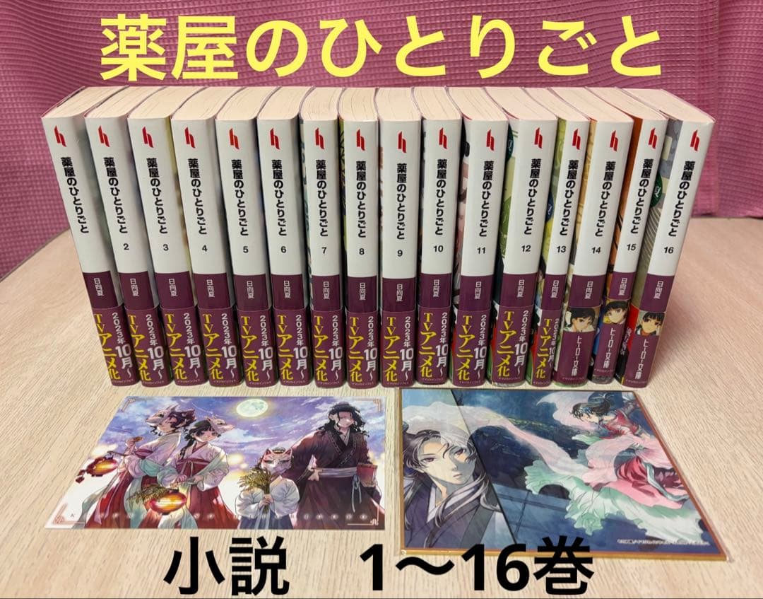 薬屋のひとりごと　小説　全巻