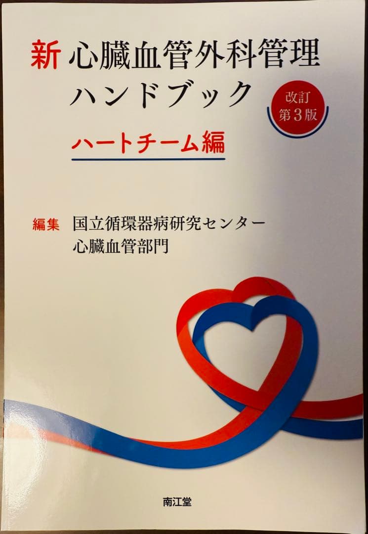 【裁断済】新心臓血管外科管理ハンドブック ハートチーム編改訂第３版
