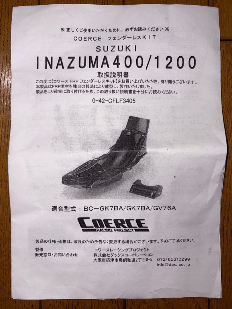 [スペースギア]イナズマ400,1200 フェンダーレスキット