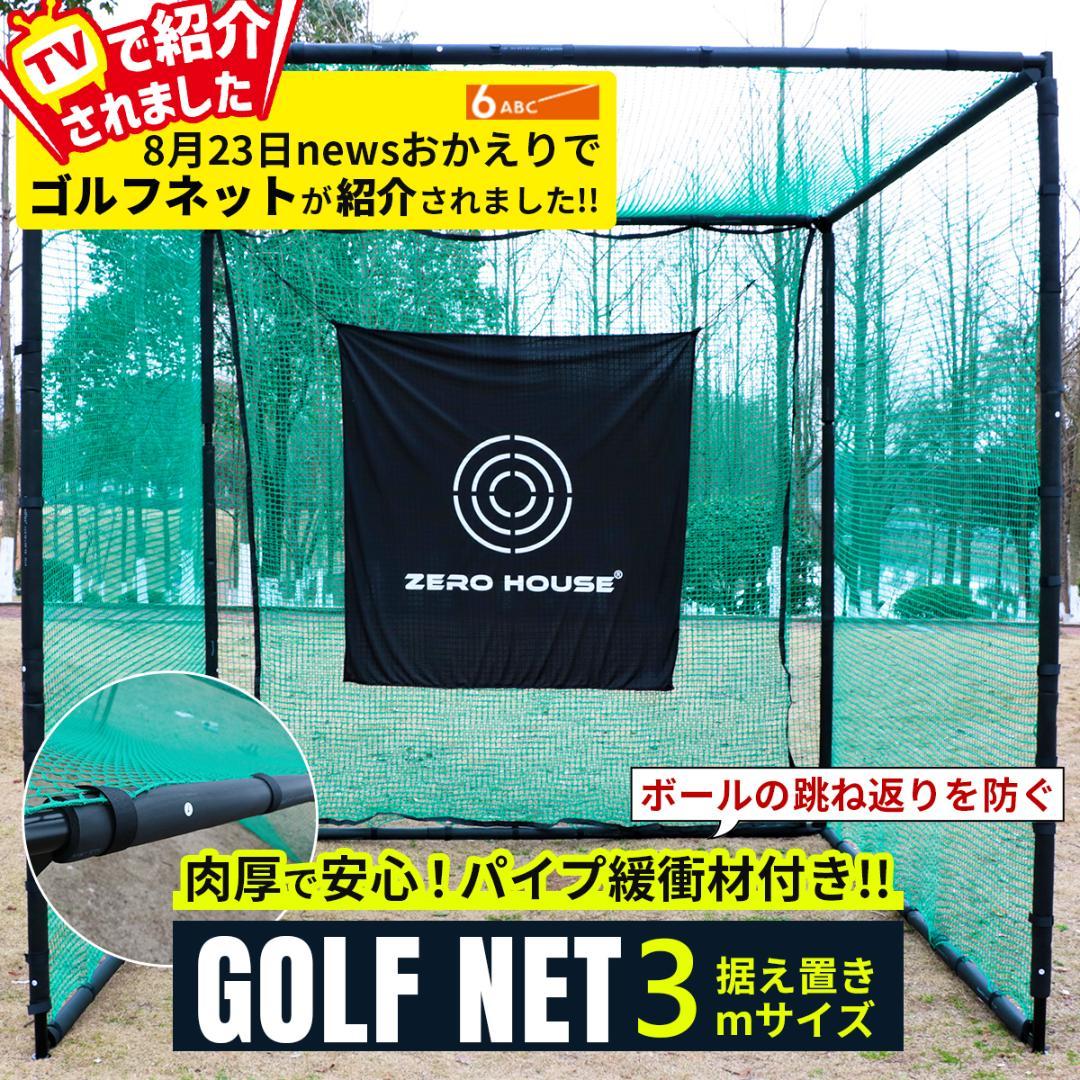 ゴルフ練習ネット 3M 大型 ゴルフネット ゴルフ GOLF ネット 緩衝材あり