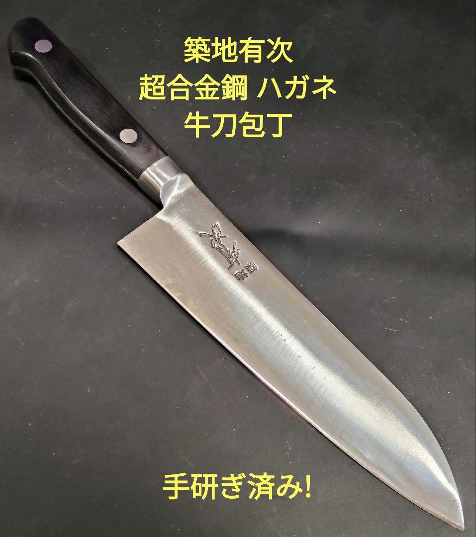 有次 超合金鋼 ハガネ 牛刀 包丁 築地 研ぎ済み