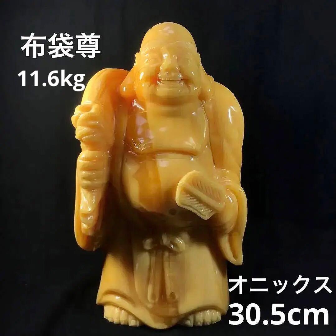 金運招来　金運　布袋様　天然石　オニックス　縁起物　インテリア　未使用　特大