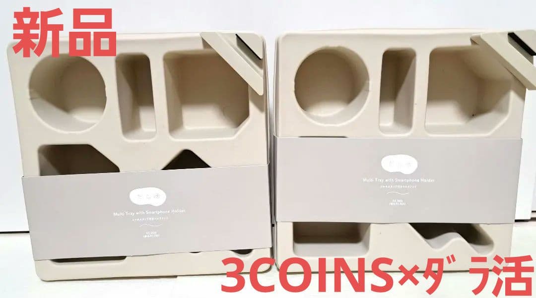 【新品】　3COINS　だら活　スマホスタンド付きマルチトレイ　2個セット