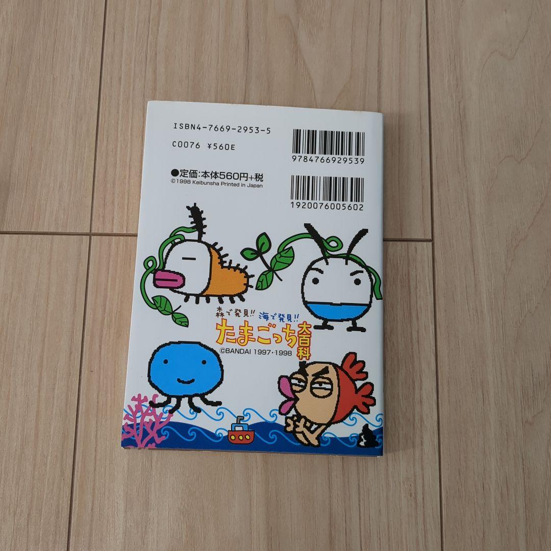 森で発見！！海で発見！！たまごっち大百科