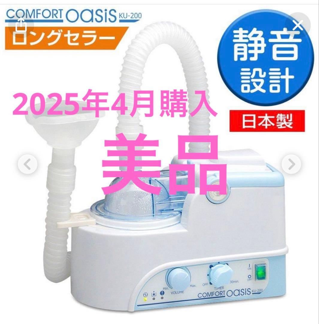 超音波ネブライザー コンフォートオアシス KU-200 鼻炎治療器