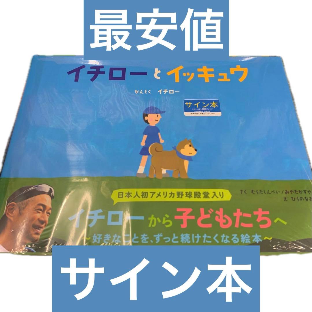イチローとイッキュウ 直筆サイン本 鈴木一郎