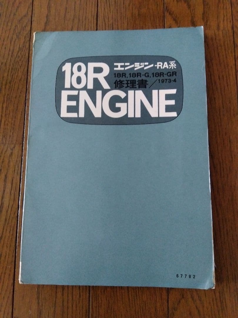 トヨタ18Rエンジン修理書
