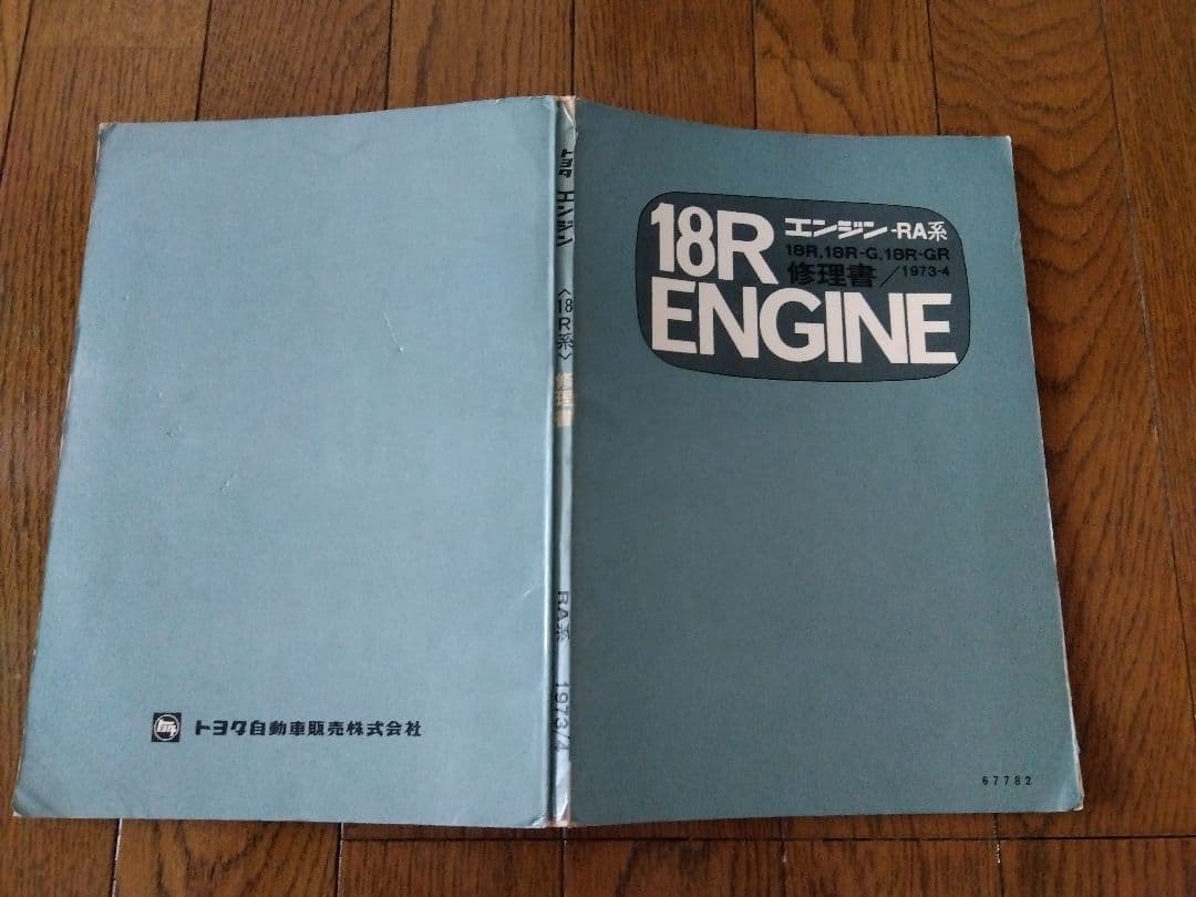 トヨタ18Rエンジン修理書