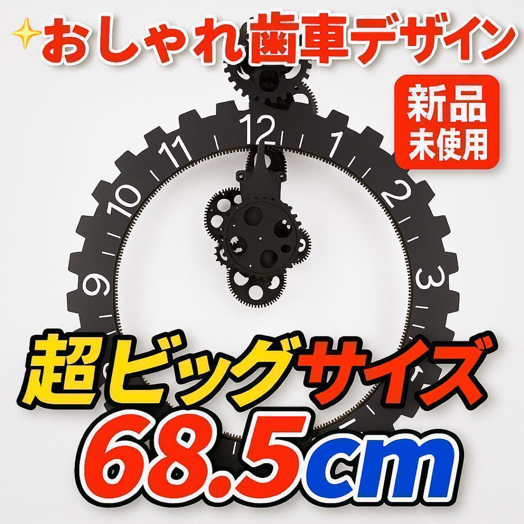 新品 壁掛け時計ムービングギア 歯車デザイン おしゃれ インテリア ビッグサイズ