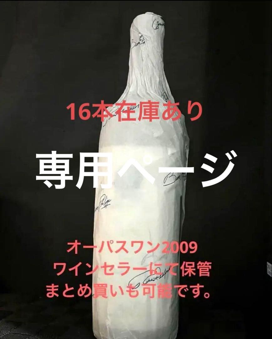 2本セット　オーパスワン 2009 16本在庫あり