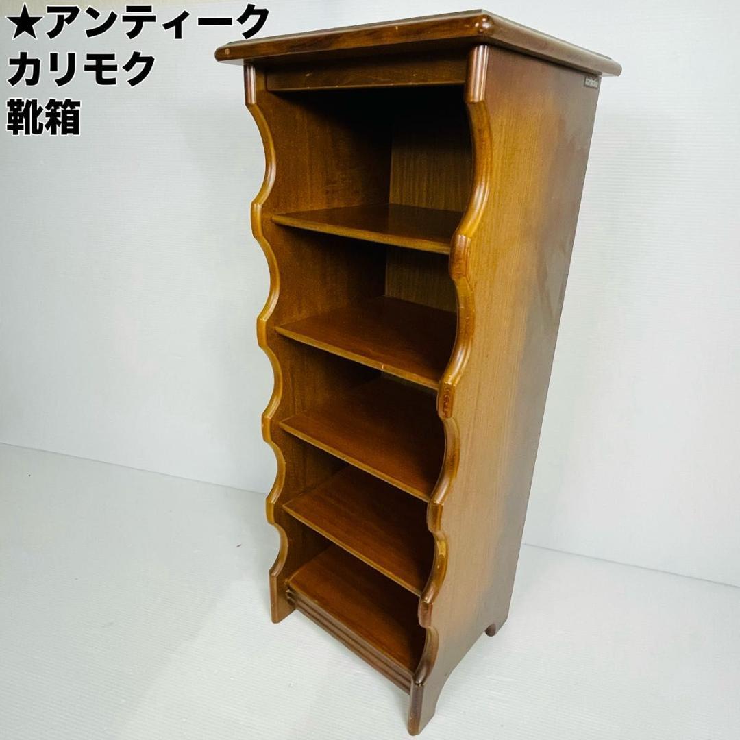 KARIMOKU カリモク 家具 靴箱　スリッパラック　アンティーク 昭和レトロ