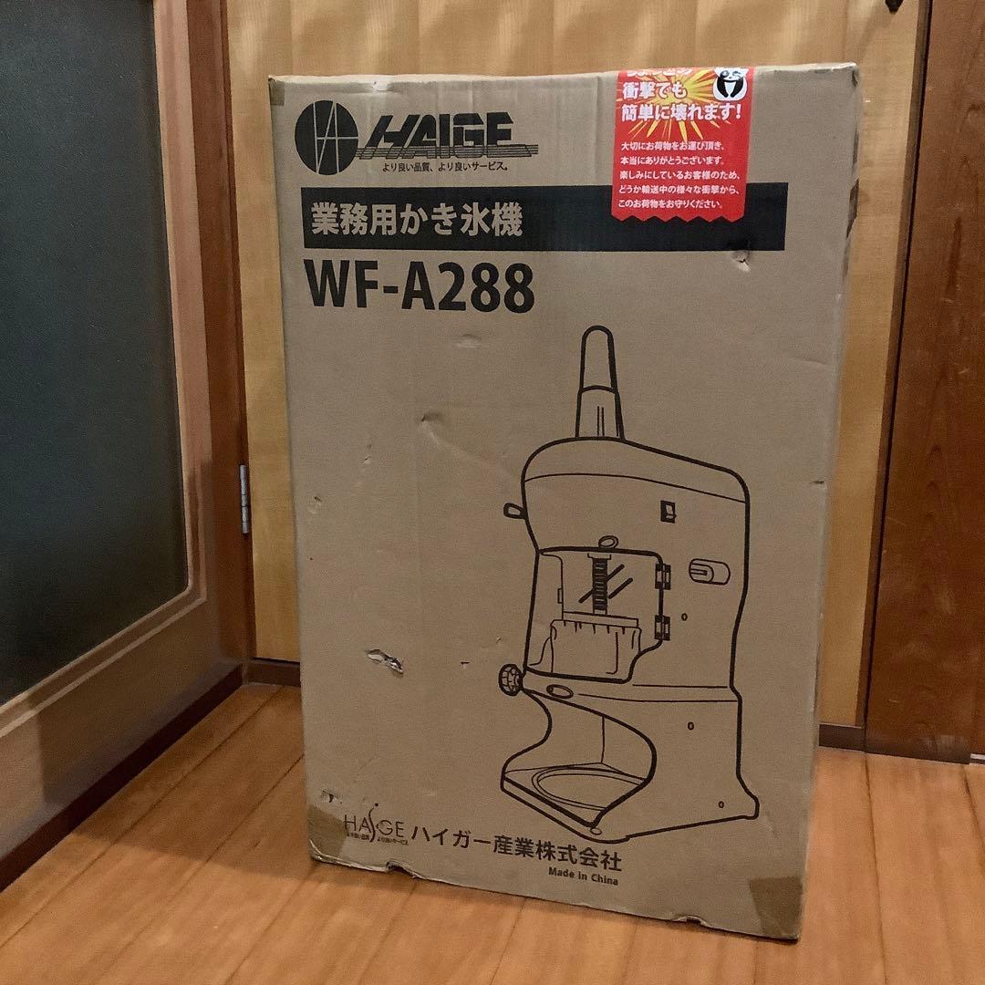 【未使用】かき氷機　WF-A288 ハイガー産業