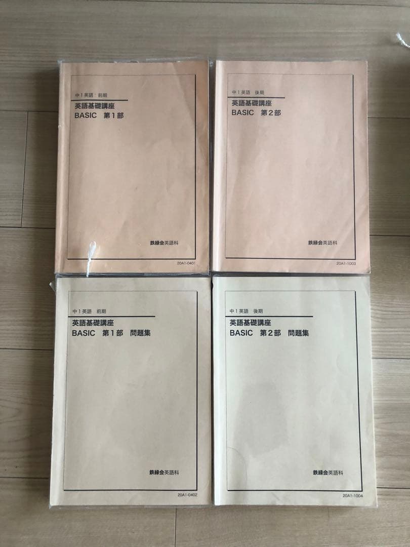 鉄緑会中1英語基礎講座&問題集 (前期＆後期)BASIC 4冊セット